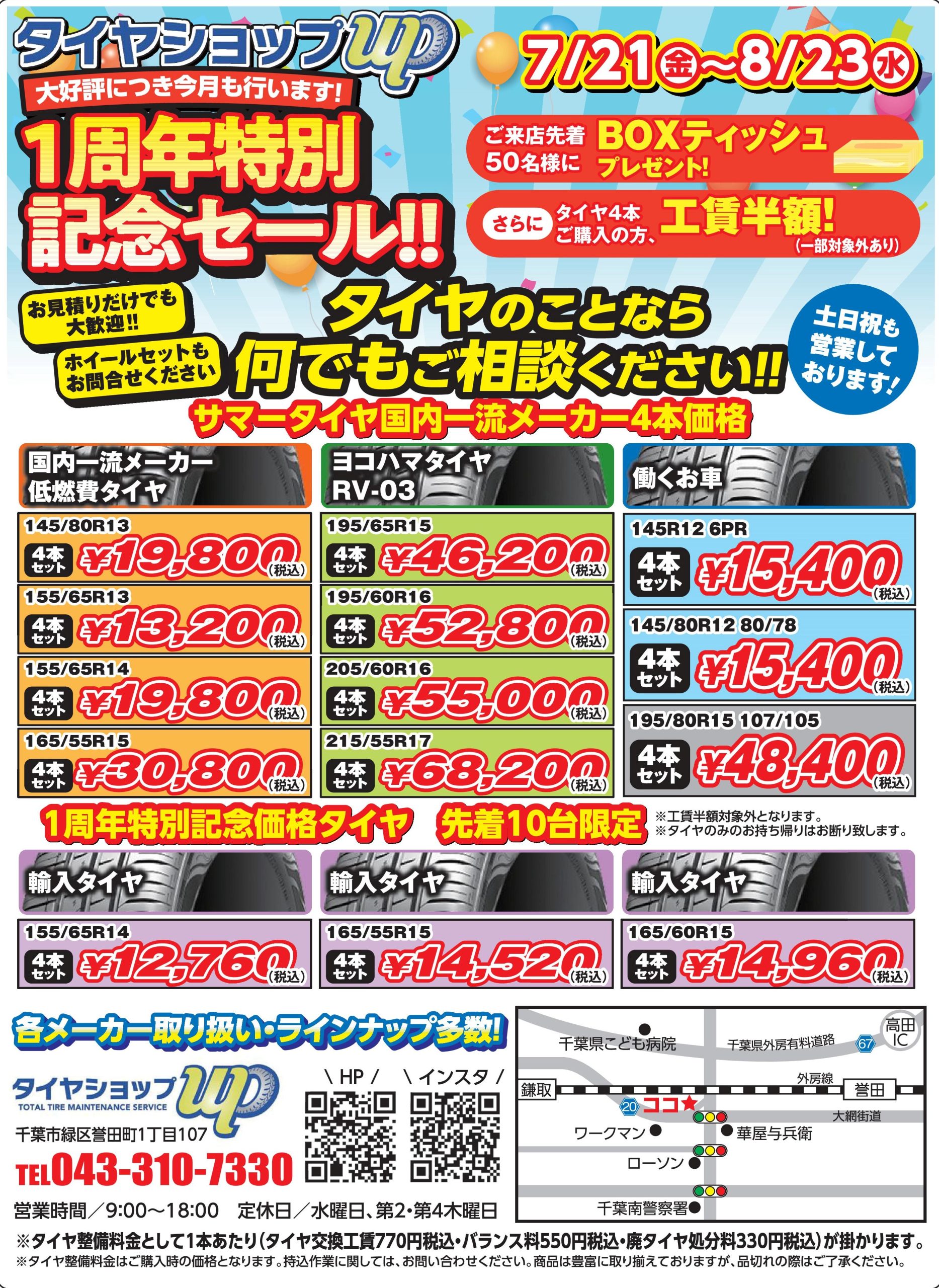 1周年記念第二弾セール - タイヤショップup #千葉市 #市原市 #緑区